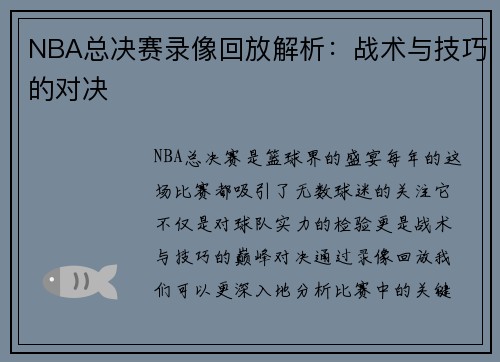 NBA总决赛录像回放解析：战术与技巧的对决