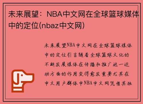 未来展望：NBA中文网在全球篮球媒体中的定位(nbaz中文网)
