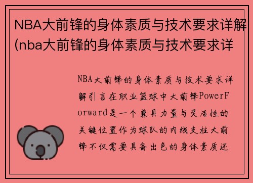 NBA大前锋的身体素质与技术要求详解(nba大前锋的身体素质与技术要求详解)