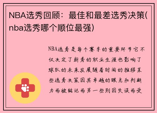 NBA选秀回顾：最佳和最差选秀决策(nba选秀哪个顺位最强)