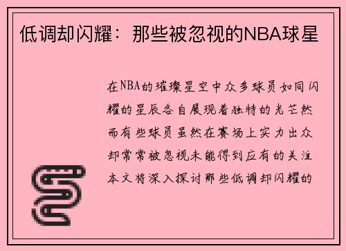 低调却闪耀：那些被忽视的NBA球星