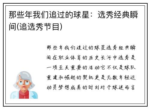那些年我们追过的球星：选秀经典瞬间(追选秀节目)