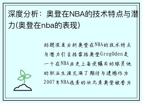 深度分析：奥登在NBA的技术特点与潜力(奥登在nba的表现)