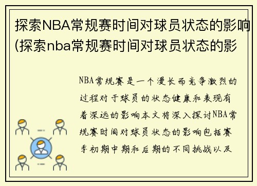 探索NBA常规赛时间对球员状态的影响(探索nba常规赛时间对球员状态的影响)