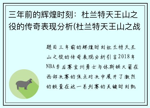 三年前的辉煌时刻：杜兰特天王山之役的传奇表现分析(杜兰特天王山之战集锦)