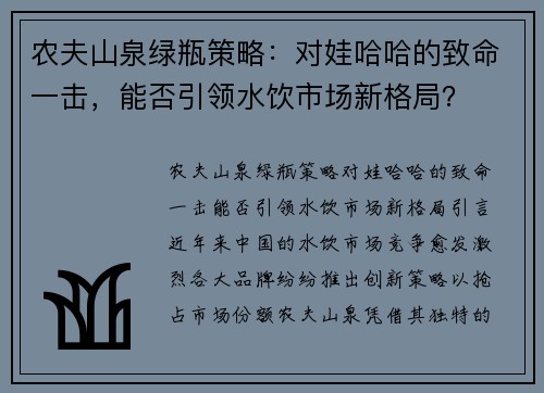 农夫山泉绿瓶策略：对娃哈哈的致命一击，能否引领水饮市场新格局？