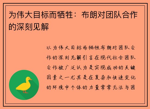 为伟大目标而牺牲：布朗对团队合作的深刻见解