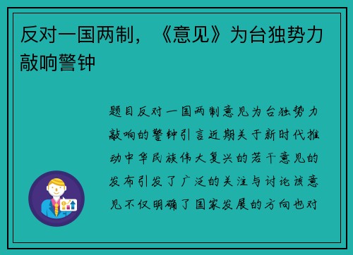 反对一国两制，《意见》为台独势力敲响警钟