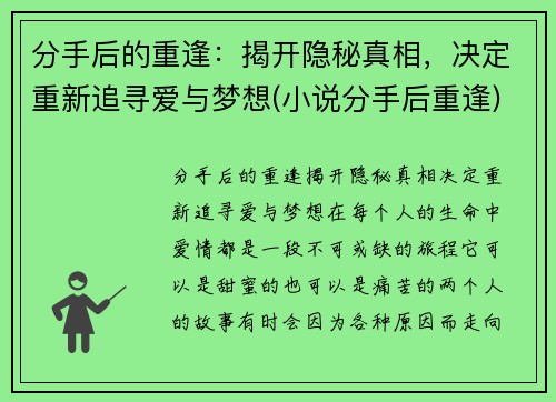 分手后的重逢：揭开隐秘真相，决定重新追寻爱与梦想(小说分手后重逢)