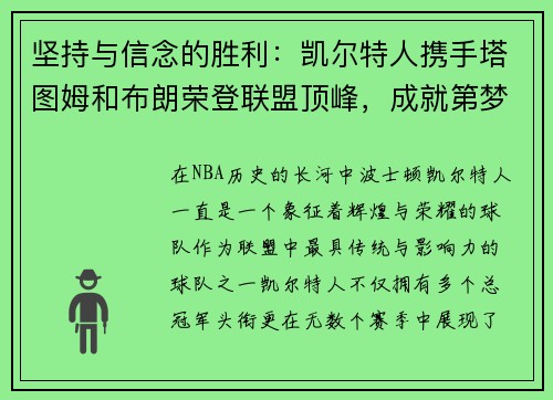 坚持与信念的胜利：凯尔特人携手塔图姆和布朗荣登联盟顶峰，成就第梦想