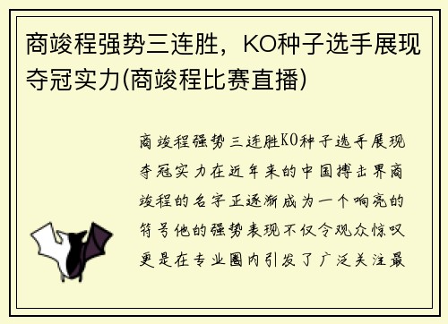 商竣程强势三连胜，KO种子选手展现夺冠实力(商竣程比赛直播)