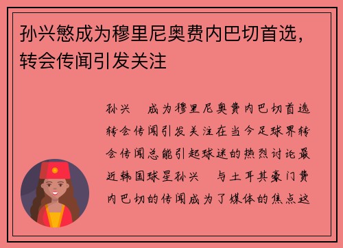 孙兴慜成为穆里尼奥费内巴切首选，转会传闻引发关注
