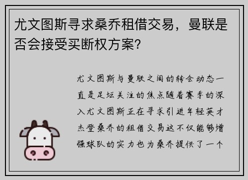 尤文图斯寻求桑乔租借交易，曼联是否会接受买断权方案？