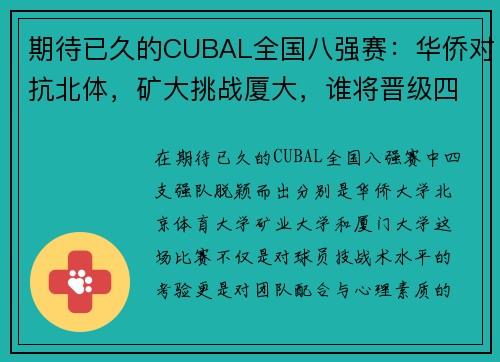 期待已久的CUBAL全国八强赛：华侨对抗北体，矿大挑战厦大，谁将晋级四强？