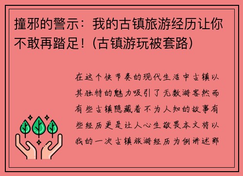 撞邪的警示：我的古镇旅游经历让你不敢再踏足！(古镇游玩被套路)