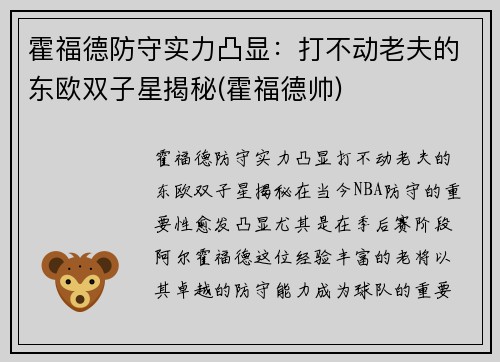 霍福德防守实力凸显：打不动老夫的东欧双子星揭秘(霍福德帅)