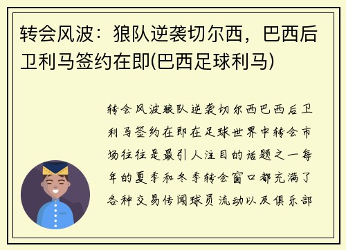 转会风波：狼队逆袭切尔西，巴西后卫利马签约在即(巴西足球利马)