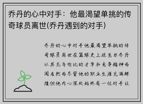 乔丹的心中对手：他最渴望单挑的传奇球员离世(乔丹遇到的对手)
