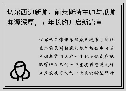 切尔西迎新帅：前莱斯特主帅与瓜帅渊源深厚，五年长约开启新篇章