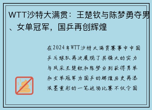 WTT沙特大满贯：王楚钦与陈梦勇夺男、女单冠军，国乒再创辉煌