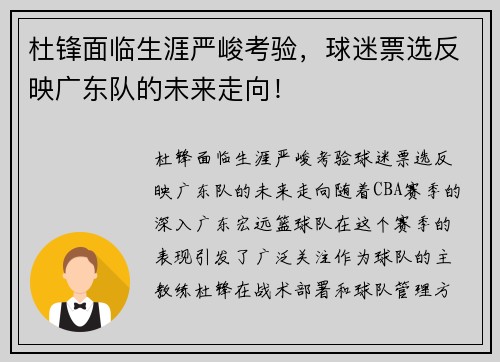 杜锋面临生涯严峻考验，球迷票选反映广东队的未来走向！