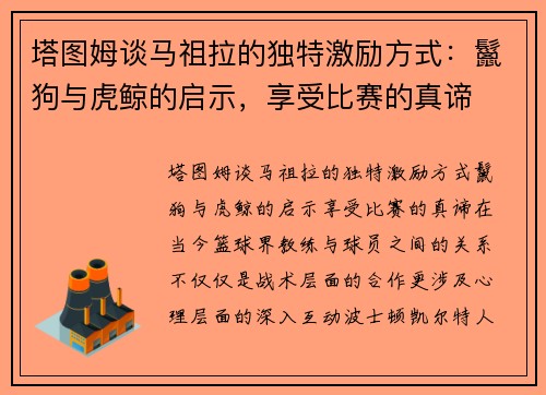 塔图姆谈马祖拉的独特激励方式：鬣狗与虎鲸的启示，享受比赛的真谛