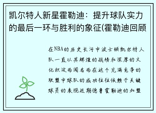 凯尔特人新星霍勒迪：提升球队实力的最后一环与胜利的象征(霍勒迪回顾晋级经历)