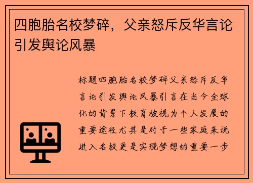 四胞胎名校梦碎，父亲怒斥反华言论引发舆论风暴