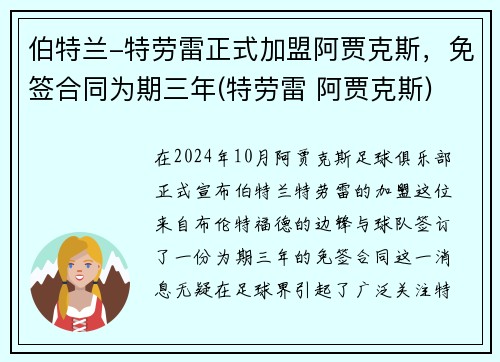 伯特兰-特劳雷正式加盟阿贾克斯，免签合同为期三年(特劳雷 阿贾克斯)