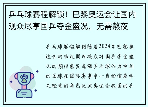 乒乓球赛程解锁！巴黎奥运会让国内观众尽享国乒夺金盛况，无需熬夜