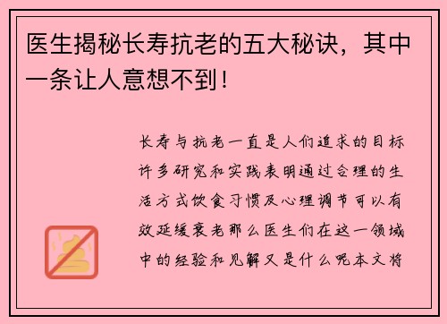 医生揭秘长寿抗老的五大秘诀，其中一条让人意想不到！
