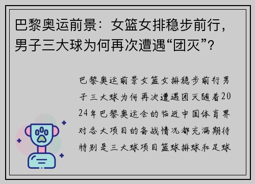 巴黎奥运前景：女篮女排稳步前行，男子三大球为何再次遭遇“团灭”？