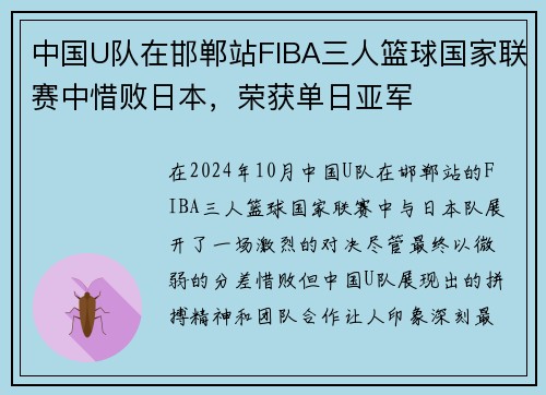 中国U队在邯郸站FIBA三人篮球国家联赛中惜败日本，荣获单日亚军
