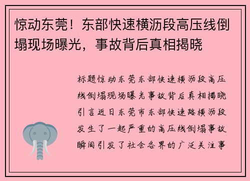 惊动东莞！东部快速横沥段高压线倒塌现场曝光，事故背后真相揭晓