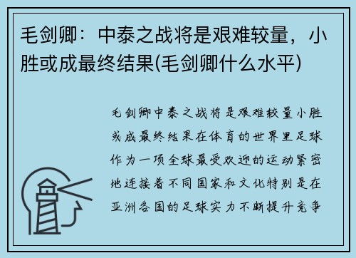 毛剑卿：中泰之战将是艰难较量，小胜或成最终结果(毛剑卿什么水平)