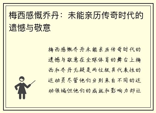 梅西感慨乔丹：未能亲历传奇时代的遗憾与敬意
