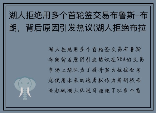 湖人拒绝用多个首轮签交易布鲁斯-布朗，背后原因引发热议(湖人拒绝布拉德利)