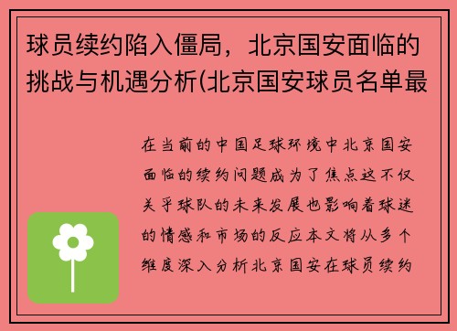球员续约陷入僵局，北京国安面临的挑战与机遇分析(北京国安球员名单最新)