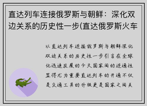 直达列车连接俄罗斯与朝鲜：深化双边关系的历史性一步(直达俄罗斯火车)