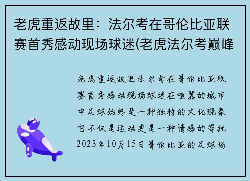 老虎重返故里：法尔考在哥伦比亚联赛首秀感动现场球迷(老虎法尔考巅峰)