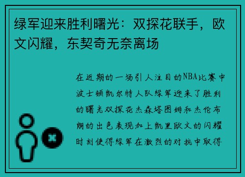 绿军迎来胜利曙光：双探花联手，欧文闪耀，东契奇无奈离场