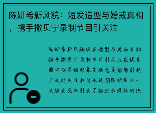 陈妍希新风貌：短发造型与婚戒真相，携手撒贝宁录制节目引关注