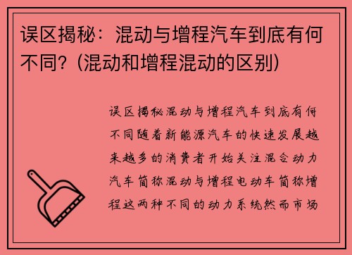 误区揭秘：混动与增程汽车到底有何不同？(混动和增程混动的区别)