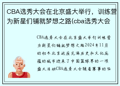 CBA选秀大会在北京盛大举行，训练营为新星们铺就梦想之路(cba选秀大会什么意思)