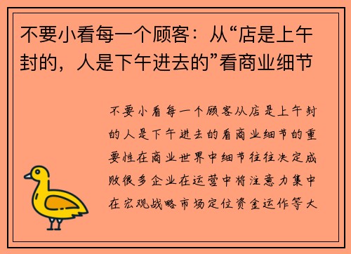 不要小看每一个顾客：从“店是上午封的，人是下午进去的”看商业细节的重要性