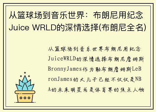 从篮球场到音乐世界：布朗尼用纪念Juice WRLD的深情选择(布朗尼全名)