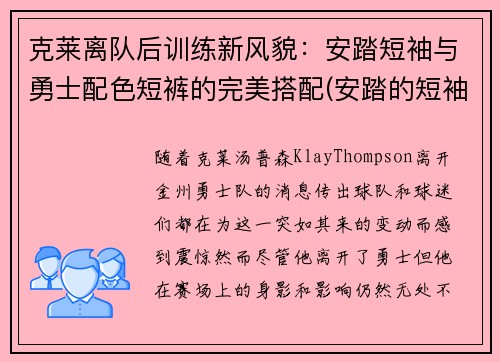 克莱离队后训练新风貌：安踏短袖与勇士配色短裤的完美搭配(安踏的短袖质量怎么样)