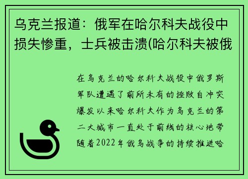 乌克兰报道：俄军在哈尔科夫战役中损失惨重，士兵被击溃(哈尔科夫被俄罗斯占领了吗)
