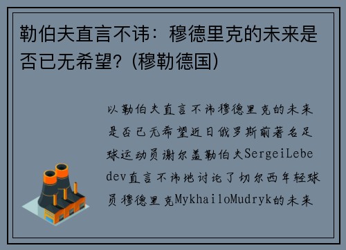 勒伯夫直言不讳：穆德里克的未来是否已无希望？(穆勒德国)