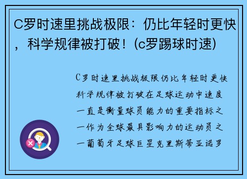 C罗时速里挑战极限：仍比年轻时更快，科学规律被打破！(c罗踢球时速)